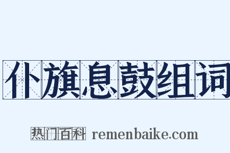 仆旗息鼓组词是什么意思的图片